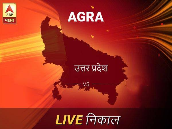 आग्रा निवडणूक निकाल LIVE: आग्रा लोकसभा निवडणूक 2019 च्या ताज्या बातम्या Agra Loksabha Nivadnuk Result LIVE Updates Agra Lok Sabha Election Result 2019 LIVE Minute By Minute Updates आग्रा निवडणूक निकाल LIVE: आग्रा लोकसभा निवडणूक 2019 च्या ताज्या बातम्या