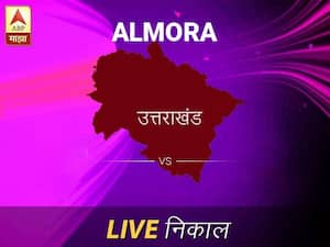 अल्मोरा लोकसभा निवडणूक निकाल LIVE: अल्मोरा लोकसभा मतदारसंघाचे ताजे निकाल सकाळी 8 वाजल्यापासून लाईव्ह