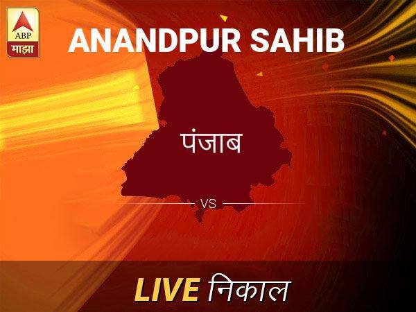 आनंदपूर सा लोकसभा निवडणूक निकाल LIVE: आनंदपूर सा लोकसभा मतदारसंघाचे ताजे निकाल सकाळी 8 वाजल्यापासून लाईव्ह Anandpur Sahib Loksabha Nivadnuk Result LIVE Updates Anandpur Sahib Lok Sabha Election Result 2019 LIVE Minute By Minute Updates आनंदपूर सा लोकसभा निवडणूक निकाल LIVE: आनंदपूर सा लोकसभा मतदारसंघाचे ताजे निकाल सकाळी 8 वाजल्यापासून लाईव्ह