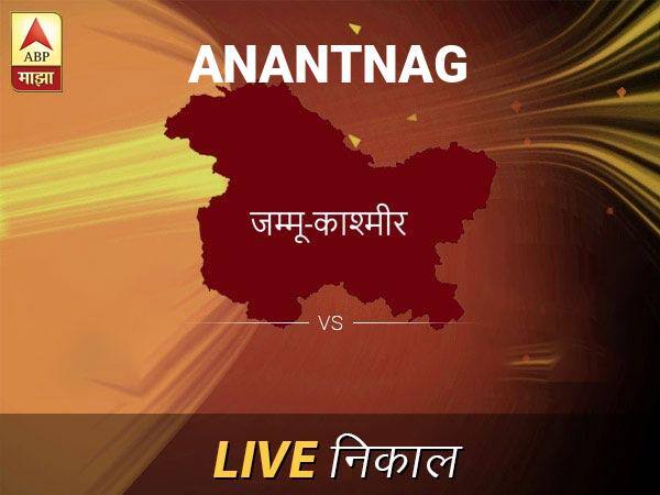 अनंतनाग लोकसभा निवडणूक निकाल LIVE: अनंतनाग लोकसभा मतदारसंघाचे ताजे निकाल सकाळी 8 वाजल्यापासून लाईव्ह Anantnag Loksabha Nivadnuk Result LIVE Updates Anantnag Lok Sabha Election Result 2019 LIVE Minute By Minute Updates अनंतनाग लोकसभा निवडणूक निकाल LIVE: अनंतनाग लोकसभा मतदारसंघाचे ताजे निकाल सकाळी 8 वाजल्यापासून लाईव्ह