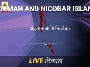 अंदमान आणि लोकसभा निवडणूक निकाल LIVE: अंदमान आणि लोकसभा मतदारसंघाचे ताजे निकाल सकाळी 8 वाजल्यापासून लाईव्ह