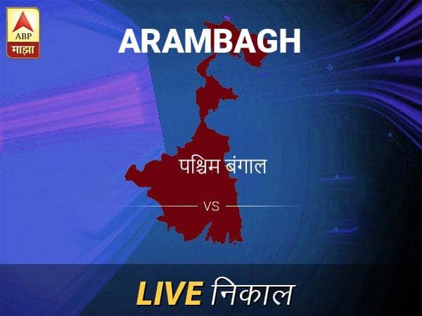Arambagh Nivadnuk Result Live Updates: आरामबाग निवडणूक बातम्या; आरामबाग निवडणूक लाईव्ह अपडेट Arambagh Loksabha Nivadnuk Result LIVE Updates Arambagh Lok Sabha Election Result 2019 LIVE Minute By Minute Updates Arambagh Nivadnuk Result Live Updates: आरामबाग निवडणूक बातम्या; आरामबाग निवडणूक लाईव्ह अपडेट