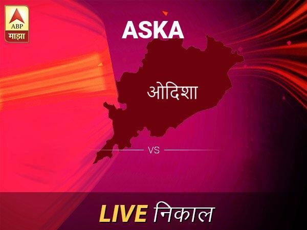 असका लोकसभा निवडणूक निकाल LIVE: असका लोकसभा मतदारसंघात कोणाचा विजय होणार, जाणून घ्या, क्षणाक्षणाचे अपडेट्स Aska Loksabha Nivadnuk Result LIVE Updates Aska Lok Sabha Election Result 2019 LIVE Minute By Minute Updates असका लोकसभा निवडणूक निकाल LIVE: असका लोकसभा मतदारसंघात कोणाचा विजय होणार, जाणून घ्या, क्षणाक्षणाचे अपडेट्स
