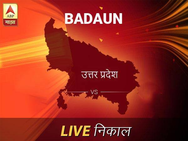 बदाऊन निवडणूक निकाल LIVE: बदाऊन लोकसभा निवडणूक 2019 च्या ताज्या बातम्या Badaun Loksabha Nivadnuk Result LIVE Updates Badaun Lok Sabha Election Result 2019 LIVE Minute By Minute Updates बदाऊन निवडणूक निकाल LIVE: बदाऊन लोकसभा निवडणूक 2019 च्या ताज्या बातम्या