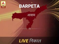 Barpeta Nivadnuk Result Live Updates: बारपेटा निवडणूक बातम्या; बारपेटा निवडणूक लाईव्ह अपडेट