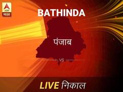 भटिंडा लोकसभा निवडणूक निकाल LIVE: भटिंडा लोकसभा मतदारसंघाचे ताजे निकाल सकाळी 8 वाजल्यापासून लाईव्ह