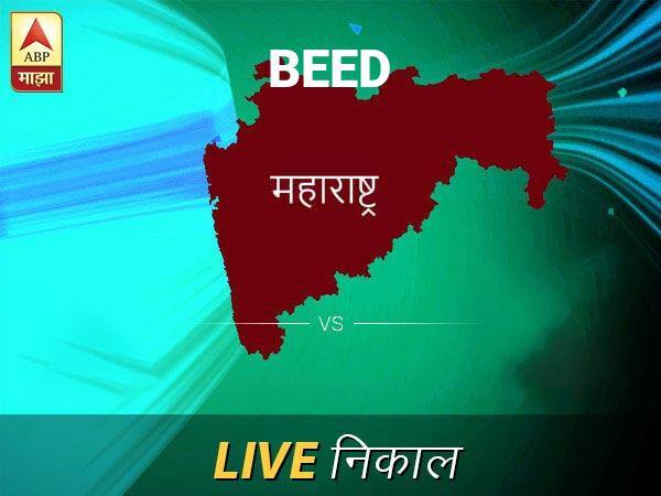 Beed Loksabha Nivadnuk Result LIVE Updates Beed Lok Sabha Election Result 2019 LIVE Minute By Minute Updates बीड लोकसभा निवडणूक निकाल LIVE: बीड लोकसभा मतदारसंघात कोणाचा विजय होणार, जाणून घ्या, क्षणाक्षणाचे अपडेट्स