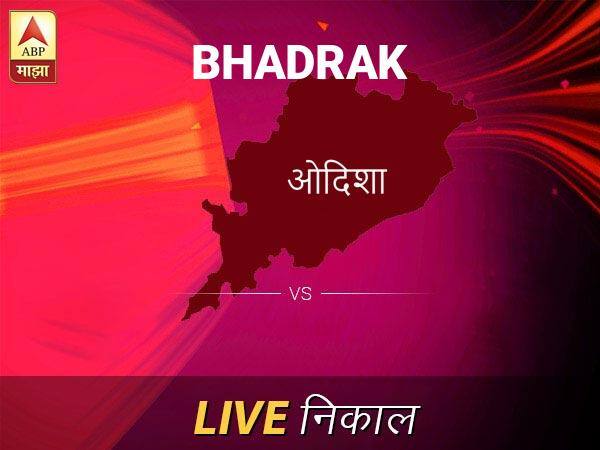Bhadrak Nivadnuk Result Live Updates: भद्रक निवडणूक बातम्या; भद्रक निवडणूक लाईव्ह अपडेट Bhadrak Loksabha Nivadnuk Result LIVE Updates Bhadrak Lok Sabha Election Result 2019 LIVE Minute By Minute Updates Bhadrak Nivadnuk Result Live Updates: भद्रक निवडणूक बातम्या; भद्रक निवडणूक लाईव्ह अपडेट