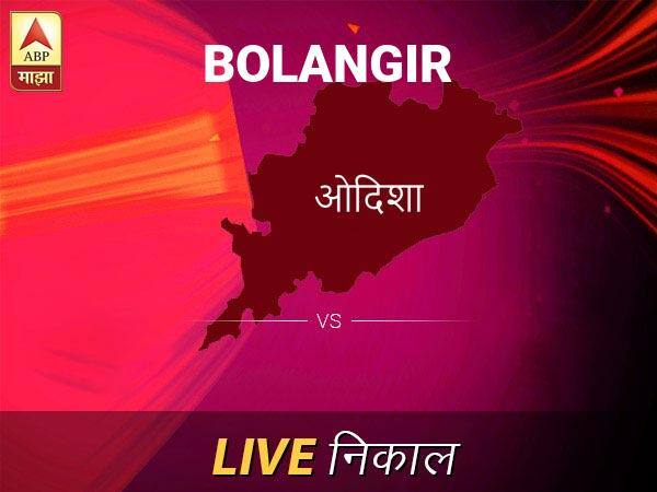 Bolangir Nivadnuk Result Live Updates: बोलंगीर निवडणूक बातम्या; बोलंगीर निवडणूक लाईव्ह अपडेट Bolangir Loksabha Nivadnuk Result LIVE Updates Bolangir Lok Sabha Election Result 2019 LIVE Minute By Minute Updates Bolangir Nivadnuk Result Live Updates: बोलंगीर निवडणूक बातम्या; बोलंगीर निवडणूक लाईव्ह अपडेट