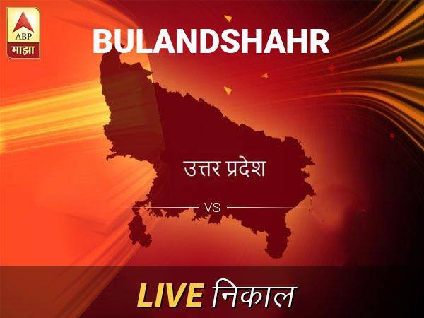 Bulandshahr Nivadnuk Result Live Updates: बुलंदशहर निवडणूक बातम्या; बुलंदशहर निवडणूक लाईव्ह अपडेट Bulandshahr Loksabha Nivadnuk Result LIVE Updates Bulandshahr Lok Sabha Election Result 2019 LIVE Minute By Minute Updates Bulandshahr Nivadnuk Result Live Updates: बुलंदशहर निवडणूक बातम्या; बुलंदशहर निवडणूक लाईव्ह अपडेट