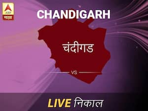 चंदीगड लोकसभा निवडणूक निकाल LIVE: चंदीगड लोकसभा मतदारसंघाचे ताजे निकाल सकाळी 8 वाजल्यापासून लाईव्ह