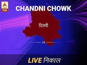 चांदणी चौक निवडणूक निकाल LIVE: चांदणी चौक लोकसभा निवडणूक 2019 च्या ताज्या बातम्या