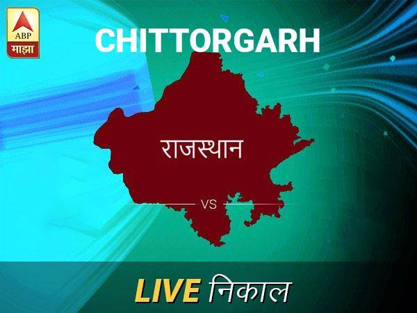 चित्तोडगड लोकसभा निवडणूक निकाल LIVE: चित्तोडगड लोकसभा मतदारसंघात कोणाचा विजय होणार, जाणून घ्या, क्षणाक्षणाचे अपडेट्स Chittorgarh Loksabha Nivadnuk Result LIVE Updates Chittorgarh Lok Sabha Election Result 2019 LIVE Minute By Minute Updates चित्तोडगड लोकसभा निवडणूक निकाल LIVE: चित्तोडगड लोकसभा मतदारसंघात कोणाचा विजय होणार, जाणून घ्या, क्षणाक्षणाचे अपडेट्स