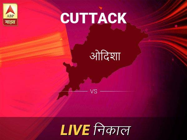 कटक लोकसभा निवडणूक निकाल LIVE: कटक लोकसभा मतदारसंघात कोणाचा विजय होणार, जाणून घ्या, क्षणाक्षणाचे अपडेट्स Cuttack Loksabha Nivadnuk Result LIVE Updates Cuttack Lok Sabha Election Result 2019 LIVE Minute By Minute Updates कटक लोकसभा निवडणूक निकाल LIVE: कटक लोकसभा मतदारसंघात कोणाचा विजय होणार, जाणून घ्या, क्षणाक्षणाचे अपडेट्स