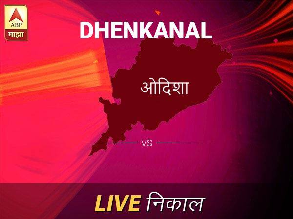 Dhenkanal Loksabha Nivadnuk Result LIVE Updates Dhenkanal Lok Sabha Election Result 2019 LIVE Minute By Minute Updates ढेंकनाळ लोकसभा निवडणूक निकाल LIVE: ढेंकनाळ लोकसभा मतदारसंघाचे ताजे निकाल सकाळी 8 वाजल्यापासून लाईव्ह