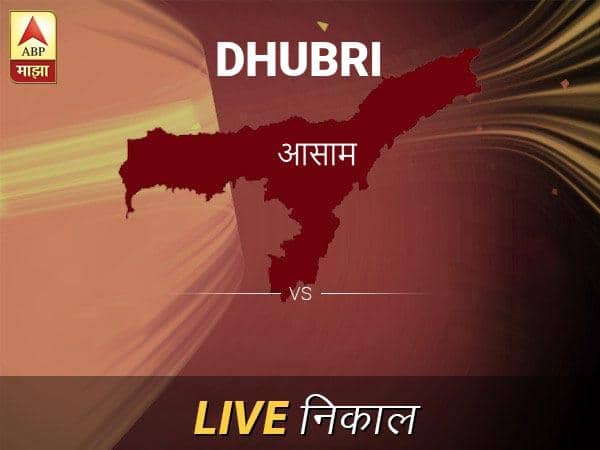 Dhubri Nivadnuk Result Live Updates: धुबरी निवडणूक बातम्या; धुबरी निवडणूक लाईव्ह अपडेट Dhubri Loksabha Nivadnuk Result LIVE Updates Dhubri Lok Sabha Election Result 2019 LIVE Minute By Minute Updates Dhubri Nivadnuk Result Live Updates: धुबरी निवडणूक बातम्या; धुबरी निवडणूक लाईव्ह अपडेट