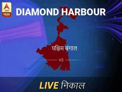 डायमंड हार लोकसभा निवडणूक निकाल LIVE: डायमंड हार लोकसभा मतदारसंघात कोणाचा विजय होणार, जाणून घ्या, क्षणाक्षणाचे अपडेट्स