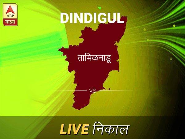 Dindigul Loksabha Nivadnuk Result LIVE Updates Dindigul Lok Sabha Election Result 2019 LIVE Minute By Minute Updates दिन्डीगूल लोकसभा निवडणूक निकाल LIVE: दिन्डीगूल लोकसभा मतदारसंघाचे ताजे निकाल सकाळी 8 वाजल्यापासून लाईव्ह
