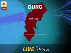 दुर्ग लोकसभा निवडणूक निकाल LIVE: दुर्ग लोकसभा मतदारसंघात कोणाचा विजय होणार, जाणून घ्या, क्षणाक्षणाचे अपडेट्स