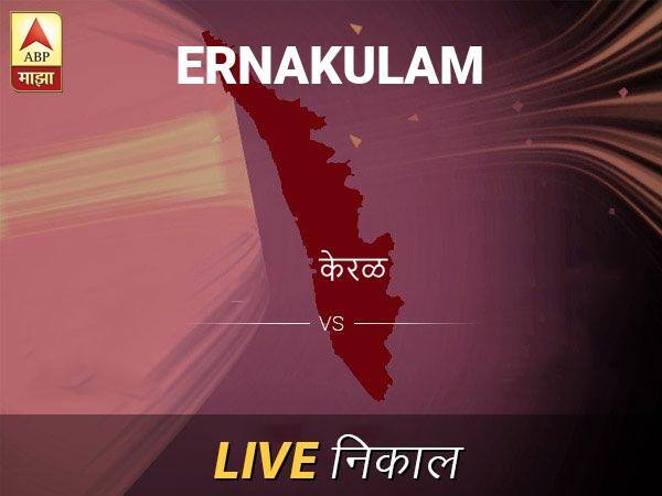 Ernakulam Nivadnuk Result Live Updates: एर्नाकुलम निवडणूक बातम्या; एर्नाकुलम निवडणूक लाईव्ह अपडेट Ernakulam Loksabha Nivadnuk Result LIVE Updates Ernakulam Lok Sabha Election Result 2019 LIVE Minute By Minute Updates Ernakulam Nivadnuk Result Live Updates: एर्नाकुलम निवडणूक बातम्या; एर्नाकुलम निवडणूक लाईव्ह अपडेट