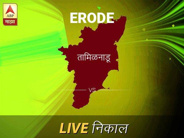 इरोड लोकसभा निवडणूक निकाल LIVE: इरोड लोकसभा मतदारसंघाचे ताजे निकाल सकाळी 8 वाजल्यापासून लाईव्ह Erode Loksabha Nivadnuk Result LIVE Updates Erode Lok Sabha Election Result 2019 LIVE Minute By Minute Updates इरोड लोकसभा निवडणूक निकाल LIVE: इरोड लोकसभा मतदारसंघाचे ताजे निकाल सकाळी 8 वाजल्यापासून लाईव्ह