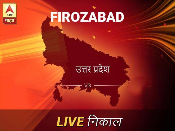 Firozabad Nivadnuk Result Live Updates: फिरोजाबाद निवडणूक बातम्या; फिरोजाबाद निवडणूक लाईव्ह अपडेट Firozabad Loksabha Nivadnuk Result LIVE Updates Firozabad Lok Sabha Election Result 2019 LIVE Minute By Minute Updates Firozabad Nivadnuk Result Live Updates: फिरोजाबाद निवडणूक बातम्या; फिरोजाबाद निवडणूक लाईव्ह अपडेट