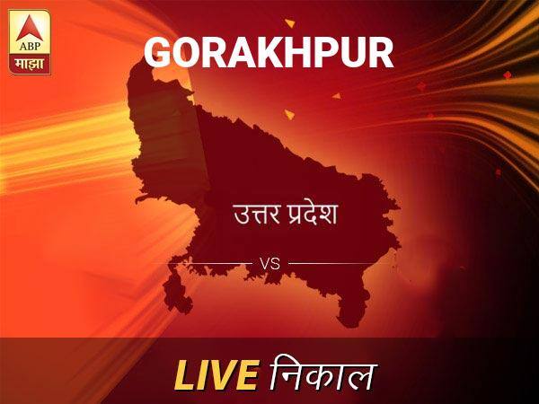 गोरखपूर लोकसभा निवडणूक निकाल LIVE: गोरखपूर लोकसभा मतदारसंघात कोणाचा विजय होणार, जाणून घ्या, क्षणाक्षणाचे अपडेट्स Gorakhpur Loksabha Nivadnuk Result LIVE Updates Gorakhpur Lok Sabha Election Result 2019 LIVE Minute By Minute Updates गोरखपूर लोकसभा निवडणूक निकाल LIVE: गोरखपूर लोकसभा मतदारसंघात कोणाचा विजय होणार, जाणून घ्या, क्षणाक्षणाचे अपडेट्स