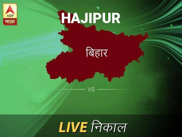 Hajipur Nivadnuk Result Live Updates: हाजीपूर निवडणूक बातम्या; हाजीपूर निवडणूक लाईव्ह अपडेट Hajipur Loksabha Nivadnuk Result LIVE Updates Hajipur Lok Sabha Election Result 2019 LIVE Minute By Minute Updates Hajipur Nivadnuk Result Live Updates: हाजीपूर निवडणूक बातम्या; हाजीपूर निवडणूक लाईव्ह अपडेट