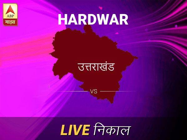 Hardwar Loksabha Nivadnuk Result LIVE Updates Hardwar Lok Sabha Election Result 2019 LIVE Minute By Minute Updates हरिद्वार निवडणूक निकाल LIVE: हरिद्वार लोकसभा निवडणूक 2019 च्या ताज्या बातम्या