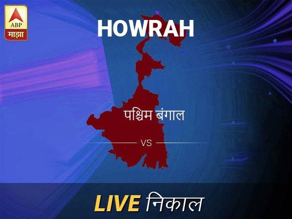 Howrah Nivadnuk Result Live Updates: हावडा निवडणूक बातम्या; हावडा निवडणूक लाईव्ह अपडेट Howrah Loksabha Nivadnuk Result LIVE Updates Howrah Lok Sabha Election Result 2019 LIVE Minute By Minute Updates Howrah Nivadnuk Result Live Updates: हावडा निवडणूक बातम्या; हावडा निवडणूक लाईव्ह अपडेट
