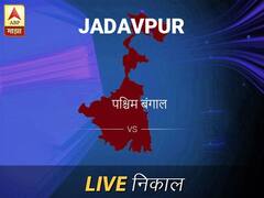 जाधवपूर लोकसभा निवडणूक निकाल LIVE: जाधवपूर लोकसभा मतदारसंघाचे ताजे निकाल सकाळी 8 वाजल्यापासून लाईव्ह