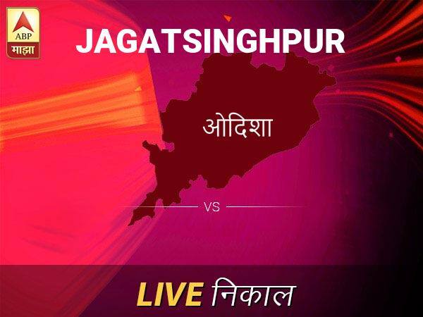 Jagatsinghpur Nivadnuk Result Live Updates: जगतसिंहपूर निवडणूक बातम्या; जगतसिंहपूर निवडणूक लाईव्ह अपडेट Jagatsinghpur Loksabha Nivadnuk Result LIVE Updates Jagatsinghpur Lok Sabha Election Result 2019 LIVE Minute By Minute Updates Jagatsinghpur Nivadnuk Result Live Updates: जगतसिंहपूर निवडणूक बातम्या; जगतसिंहपूर निवडणूक लाईव्ह अपडेट