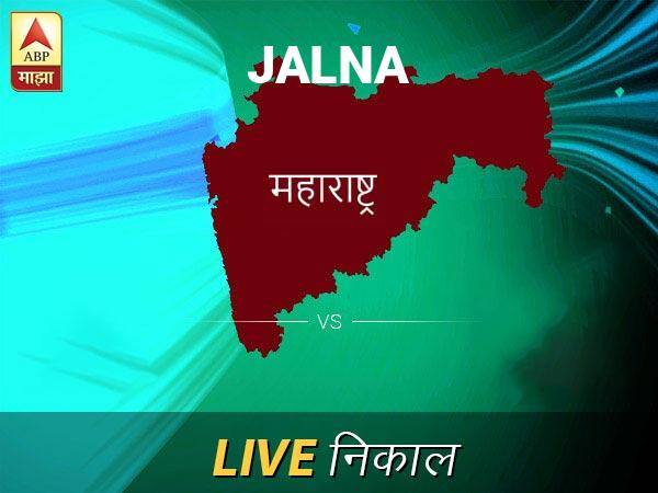 Jalna Loksabha Nivadnuk Result LIVE Updates Jalna Lok Sabha Election Result 2019 LIVE Minute By Minute Updates Jalna Nivadnuk Result Live Updates: जालना निवडणूक बातम्या; जालना निवडणूक लाईव्ह अपडेट