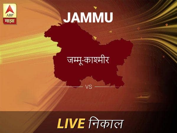 Jammu Nivadnuk Result Live Updates: जम्मू निवडणूक बातम्या; जम्मू निवडणूक लाईव्ह अपडेट Jammu Loksabha Nivadnuk Result LIVE Updates Jammu Lok Sabha Election Result 2019 LIVE Minute By Minute Updates Jammu Nivadnuk Result Live Updates: जम्मू निवडणूक बातम्या; जम्मू निवडणूक लाईव्ह अपडेट