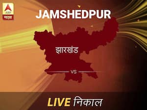 जमशेदपूर लोकसभा निवडणूक निकाल LIVE: जमशेदपूर लोकसभा मतदारसंघाचे ताजे निकाल सकाळी 8 वाजल्यापासून लाईव्ह