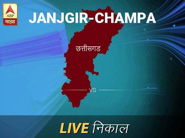 जांजगीर-चं निवडणूक निकाल LIVE: जांजगीर-चं लोकसभा निवडणूक 2019 च्या ताज्या बातम्या Janjgir-Champa Loksabha Nivadnuk Result LIVE Updates Janjgir-Champa Lok Sabha Election Result 2019 LIVE Minute By Minute Updates जांजगीर-चं निवडणूक निकाल LIVE: जांजगीर-चं लोकसभा निवडणूक 2019 च्या ताज्या बातम्या