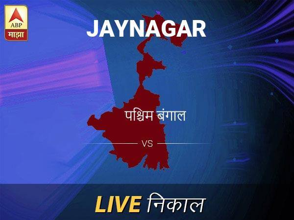 जॉयनगर लोकसभा निवडणूक निकाल LIVE: जॉयनगर लोकसभा मतदारसंघाचे ताजे निकाल सकाळी 8 वाजल्यापासून लाईव्ह Jaynagar Loksabha Nivadnuk Result LIVE Updates Jaynagar Lok Sabha Election Result 2019 LIVE Minute By Minute Updates जॉयनगर लोकसभा निवडणूक निकाल LIVE: जॉयनगर लोकसभा मतदारसंघाचे ताजे निकाल सकाळी 8 वाजल्यापासून लाईव्ह