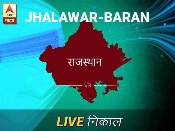 Jhalawar-Baran Loksabha Nivadnuk Result LIVE Updates Jhalawar-Baran Lok Sabha Election Result 2019 LIVE Minute By Minute Updates झालावाड-बा लोकसभा निवडणूक निकाल LIVE: झालावाड-बा लोकसभा मतदारसंघाचे ताजे निकाल सकाळी 8 वाजल्यापासून लाईव्ह