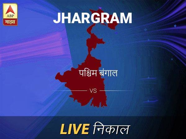 Jhargram Loksabha Nivadnuk Result LIVE Updates Jhargram Lok Sabha Election Result 2019 LIVE Minute By Minute Updates जरग्राम लोकसभा निवडणूक निकाल LIVE: जरग्राम लोकसभा मतदारसंघाचे ताजे निकाल सकाळी 8 वाजल्यापासून लाईव्ह
