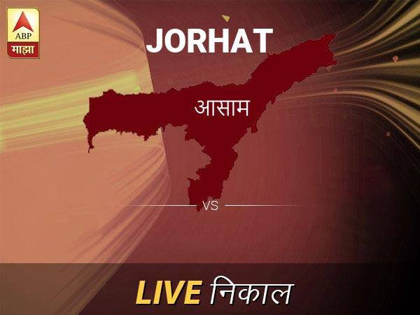 Jorhat Loksabha Nivadnuk Result LIVE Updates Jorhat Lok Sabha Election Result 2019 LIVE Minute By Minute Updates जोरहाट निवडणूक निकाल LIVE: जोरहाट लोकसभा निवडणूक 2019 च्या ताज्या बातम्या