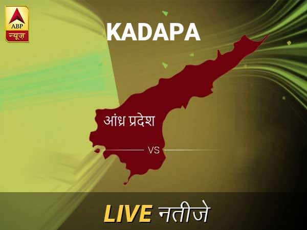 Kadapa Nivadnuk Result Live Updates: कडप्पा निवडणूक बातम्या; कडप्पा निवडणूक लाईव्ह अपडेट Kadapa Loksabha Nivadnuk Result LIVE Updates Kadapa Lok Sabha Election Result 2019 LIVE Minute By Minute Updates Kadapa Nivadnuk Result Live Updates: कडप्पा निवडणूक बातम्या; कडप्पा निवडणूक लाईव्ह अपडेट