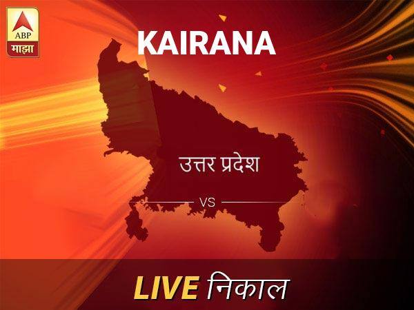 Kairana Loksabha Nivadnuk Result LIVE Updates Kairana Lok Sabha Election Result 2019 LIVE Minute By Minute Updates कैराणा लोकसभा निवडणूक निकाल LIVE: कैराणा लोकसभा मतदारसंघात कोणाचा विजय होणार, जाणून घ्या, क्षणाक्षणाचे अपडेट्स