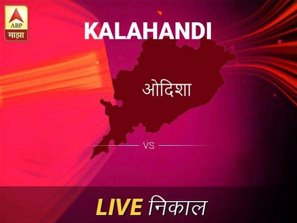 कालाहांडी निवडणूक निकाल LIVE: कालाहांडी लोकसभा निवडणूक 2019 च्या ताज्या बातम्या Kalahandi Loksabha Nivadnuk Result LIVE Updates Kalahandi Lok Sabha Election Result 2019 LIVE Minute By Minute Updates कालाहांडी निवडणूक निकाल LIVE: कालाहांडी लोकसभा निवडणूक 2019 च्या ताज्या बातम्या