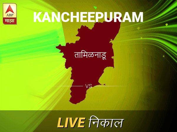 कांचीपुरम लोकसभा निवडणूक निकाल LIVE: कांचीपुरम लोकसभा मतदारसंघात कोणाचा विजय होणार, जाणून घ्या, क्षणाक्षणाचे अपडेट्स Kancheepuram Loksabha Nivadnuk Result LIVE Updates Kancheepuram Lok Sabha Election Result 2019 LIVE Minute By Minute Updates कांचीपुरम लोकसभा निवडणूक निकाल LIVE: कांचीपुरम लोकसभा मतदारसंघात कोणाचा विजय होणार, जाणून घ्या, क्षणाक्षणाचे अपडेट्स