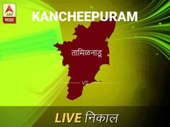 कांचीपुरम लोकसभा निवडणूक निकाल LIVE: कांचीपुरम लोकसभा मतदारसंघात कोणाचा विजय होणार, जाणून घ्या, क्षणाक्षणाचे अपडेट्स