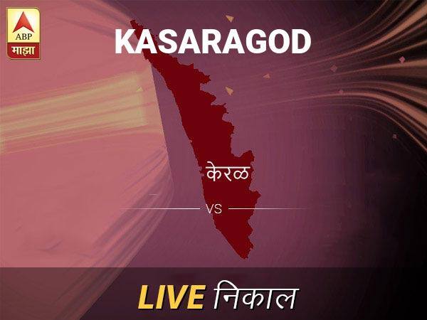 Kasaragod Loksabha Nivadnuk Result LIVE Updates Kasaragod Lok Sabha Election Result 2019 LIVE Minute By Minute Updates कासारगोड लोकसभा निवडणूक निकाल LIVE: कासारगोड लोकसभा मतदारसंघात कोणाचा विजय होणार, जाणून घ्या, क्षणाक्षणाचे अपडेट्स