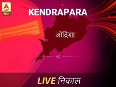 Kendrapara Nivadnuk Result Live Updates: केंद्रापाड निवडणूक बातम्या; केंद्रापाड निवडणूक लाईव्ह अपडेट