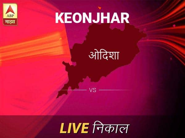 किओंझार लोकसभा निवडणूक निकाल LIVE: किओंझार लोकसभा मतदारसंघाचे ताजे निकाल सकाळी 8 वाजल्यापासून लाईव्ह Keonjhar Loksabha Nivadnuk Result LIVE Updates Keonjhar Lok Sabha Election Result 2019 LIVE Minute By Minute Updates किओंझार लोकसभा निवडणूक निकाल LIVE: किओंझार लोकसभा मतदारसंघाचे ताजे निकाल सकाळी 8 वाजल्यापासून लाईव्ह