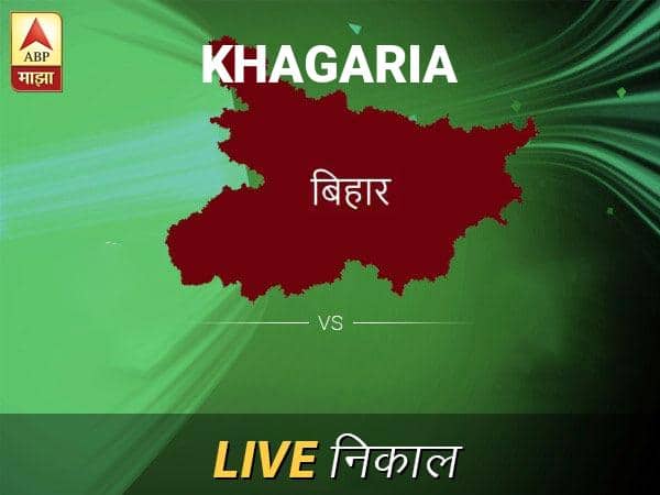 खगारिया लोकसभा निवडणूक निकाल LIVE: खगारिया लोकसभा मतदारसंघात कोणाचा विजय होणार, जाणून घ्या, क्षणाक्षणाचे अपडेट्स Khagaria Loksabha Nivadnuk Result LIVE Updates Khagaria Lok Sabha Election Result 2019 LIVE Minute By Minute Updates खगारिया लोकसभा निवडणूक निकाल LIVE: खगारिया लोकसभा मतदारसंघात कोणाचा विजय होणार, जाणून घ्या, क्षणाक्षणाचे अपडेट्स