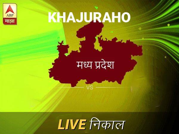 Khajuraho Loksabha Nivadnuk Result LIVE Updates Khajuraho Lok Sabha Election Result 2019 LIVE Minute By Minute Updates खजुराहो लोकसभा निवडणूक निकाल LIVE: खजुराहो लोकसभा मतदारसंघाचे ताजे निकाल सकाळी 8 वाजल्यापासून लाईव्ह